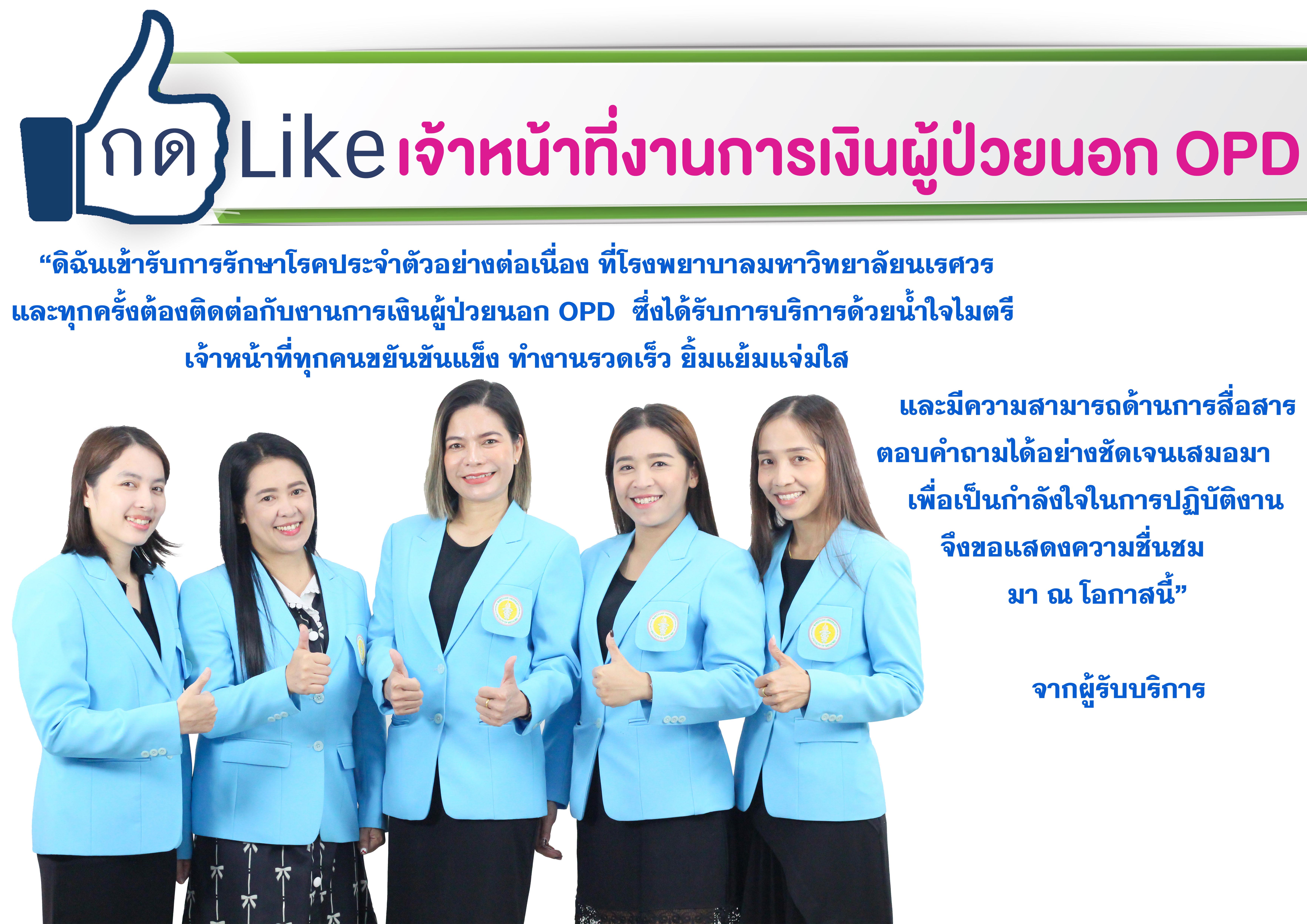 กด Like เจ้าหน้าที่งานการเงินผู้ป่วยนอก OPD